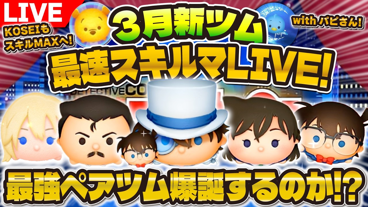 【ツムツム】新ツム最速プレイLIVE！最強ツム爆誕なるか！？全スキル使います！コナン&キッド、毛利小五郎、毛利蘭