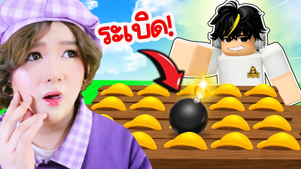 💣วางระเบิดขนมทุกชิ้น! ยอมเสียเงินเพื่อพลิกเกม! | Roblox: Bomb Chip