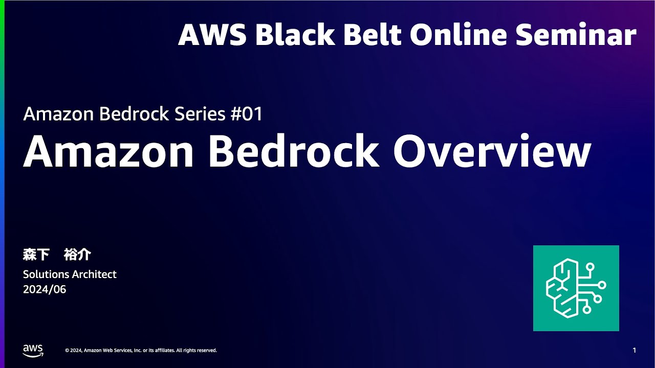 Amazon Bedrock Overview 【Amazon Bedrock Series #01】【AWS Black Belt】