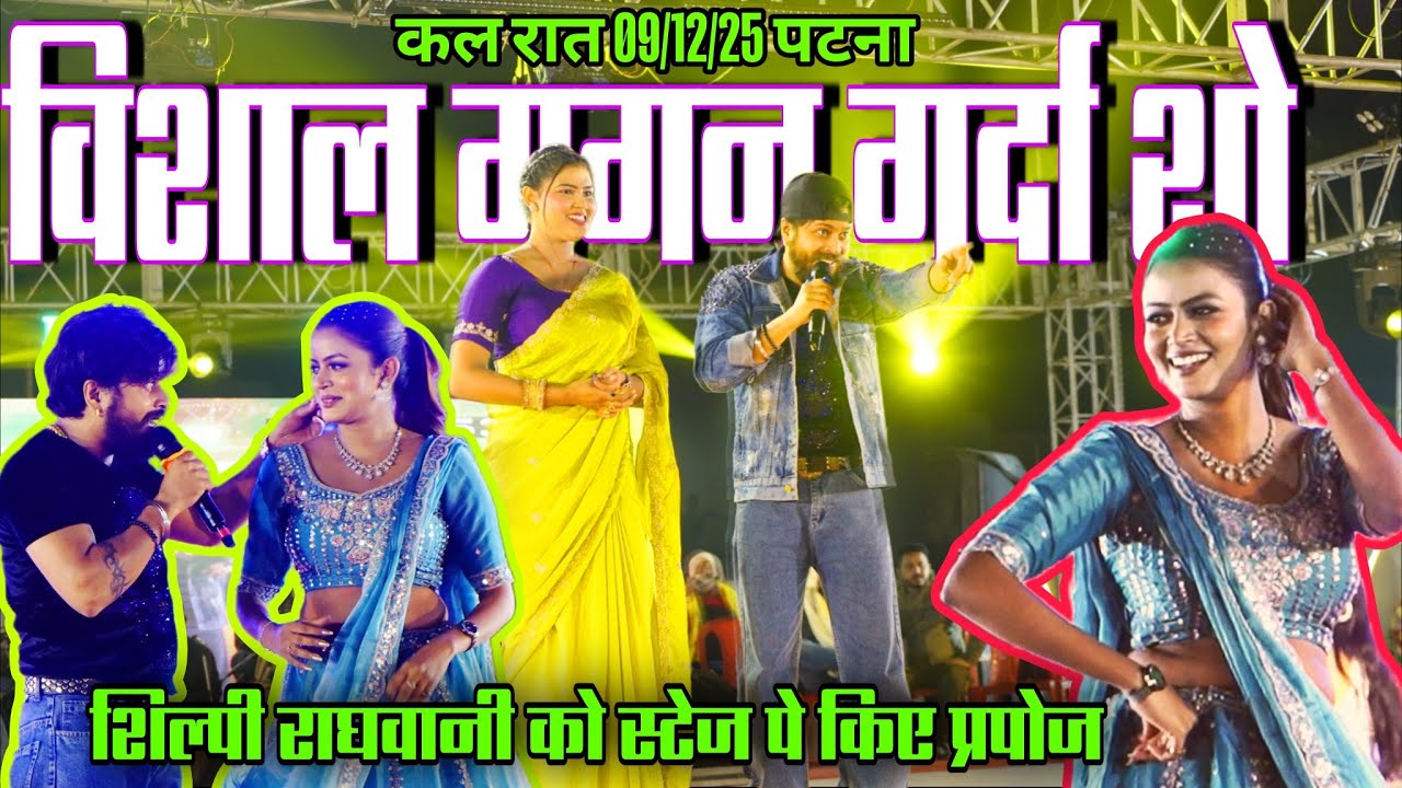 शिल्पी राघवानी को Purpose 🌹 किया विशाल गगन Stage show 2026 patna | Nachaniya se fasal stage song