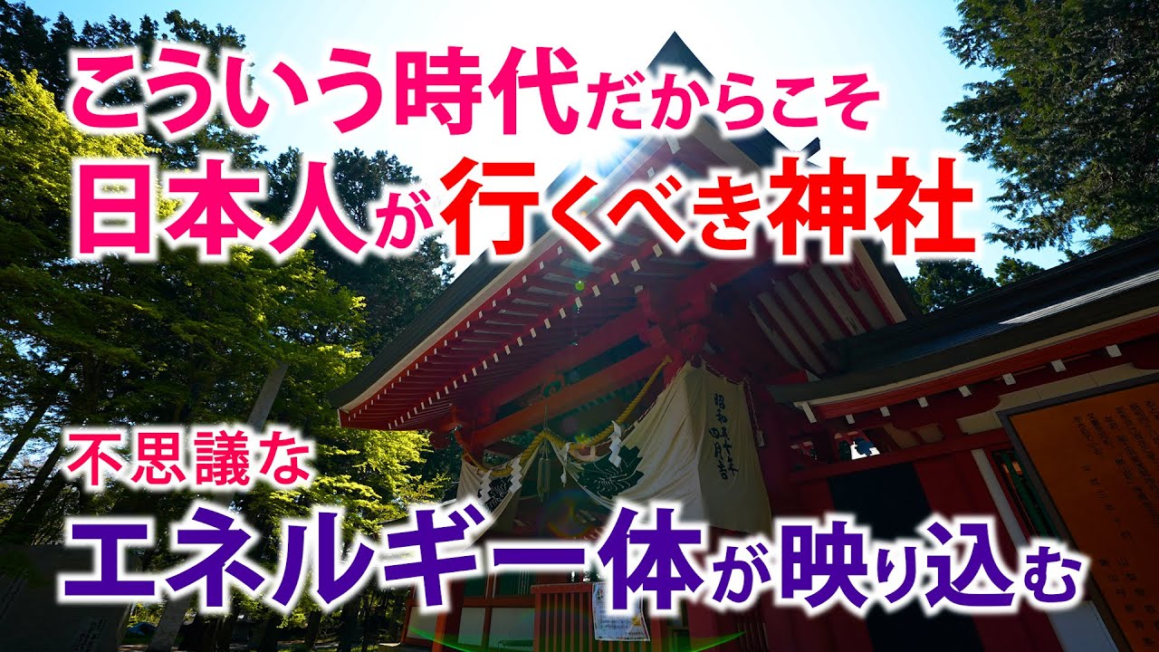 不思議な光が映りこむ  福を授ける龍の力 富士山最古の神社へ【冨士御室浅間神社】
