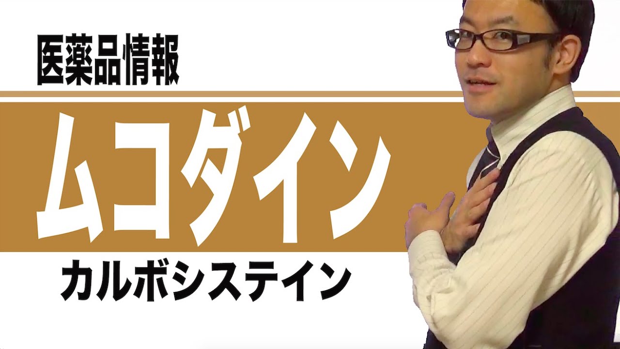 ムコダイン（カルボシステイン）の作用