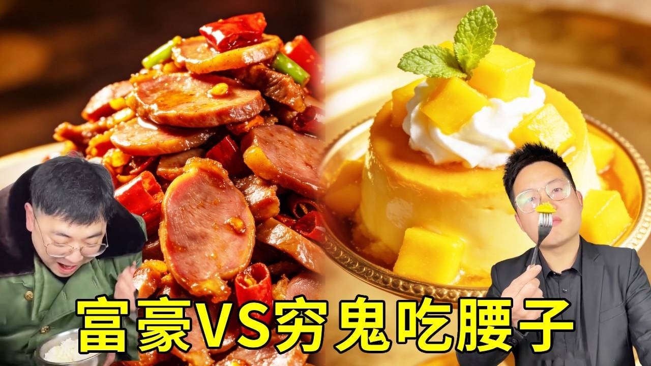 富豪吃腰子VS窮鬼吃腰子！窮鬼每天一頓爆炒腰子補身體吃到膩！富豪吃的竟是素的？管家到底貪了多少錢？ #搞笑 #挑食 #food #日常 #美食