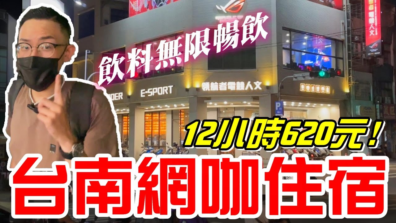 台南火車站旁的網咖住宿(領航者電競人文 )平日12小時只要620元~飲料讓你喝到飽【牛舌開房間09】