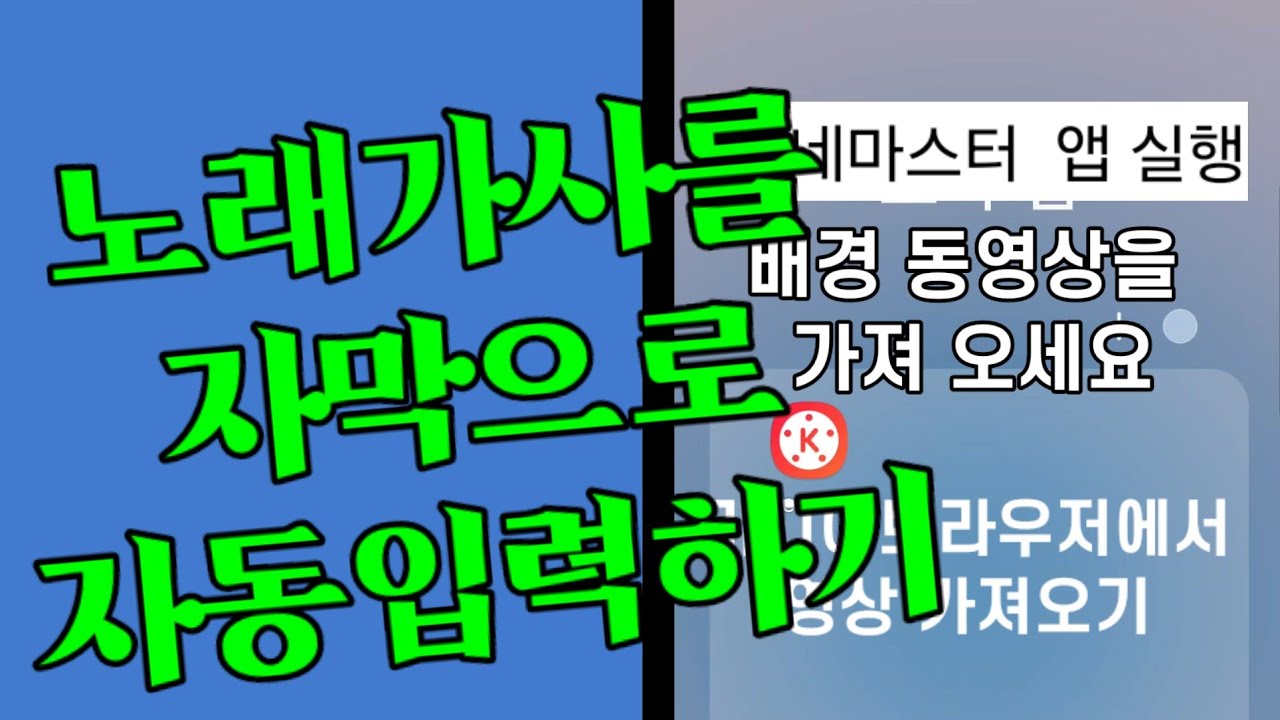 노래 가사 자막 자동 입력 방법  Kinemaster automatic subtitles