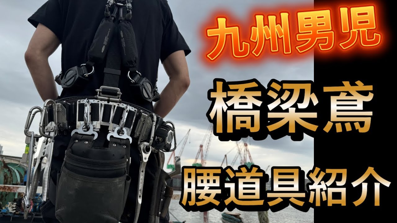九州男児　橋梁鳶　腰道具紹介