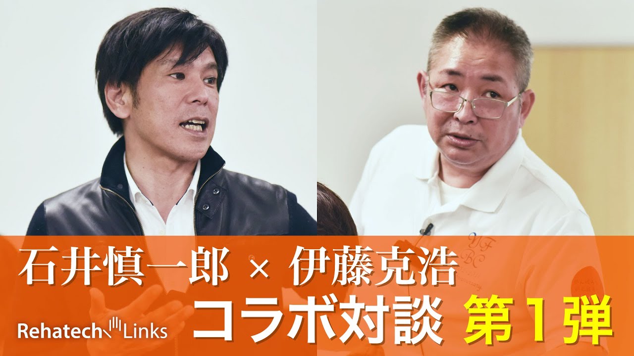 【コラボ】石井慎一郎 × 伊藤克浩 ２人のスペシャリストが語る脳卒中患者に対する動作のコツ！第1弾