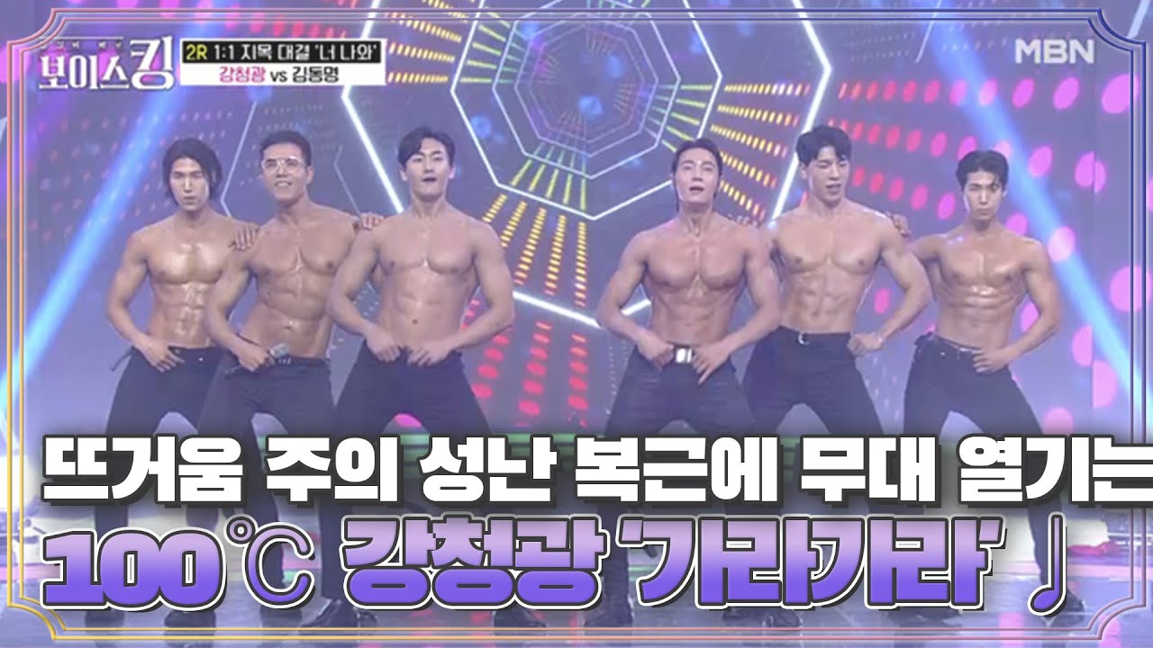 뜨거움 주의 성난 복근에 무대 열기는 100℃ 강청광 '가라가라'♩ MBN 210511 방송