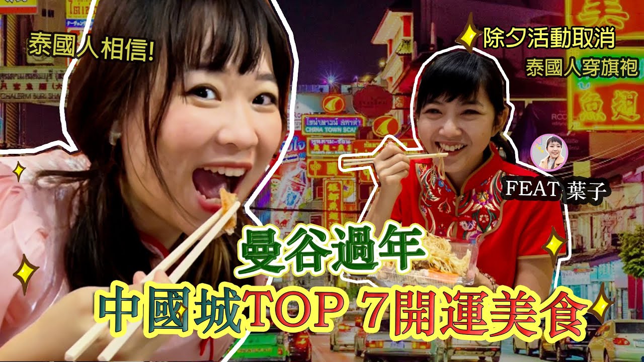 台灣媳婦在曼谷唐人街吃爆TOP7泰國人推薦的過年走春開運美食 Hello Elie x @baimaitw