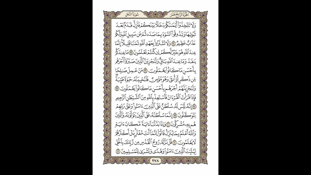 الوجه 278 من القرآن مكرر ١٠ مرات مع الآيات | سورة النحل | الشيخ خليفة الطنيجي