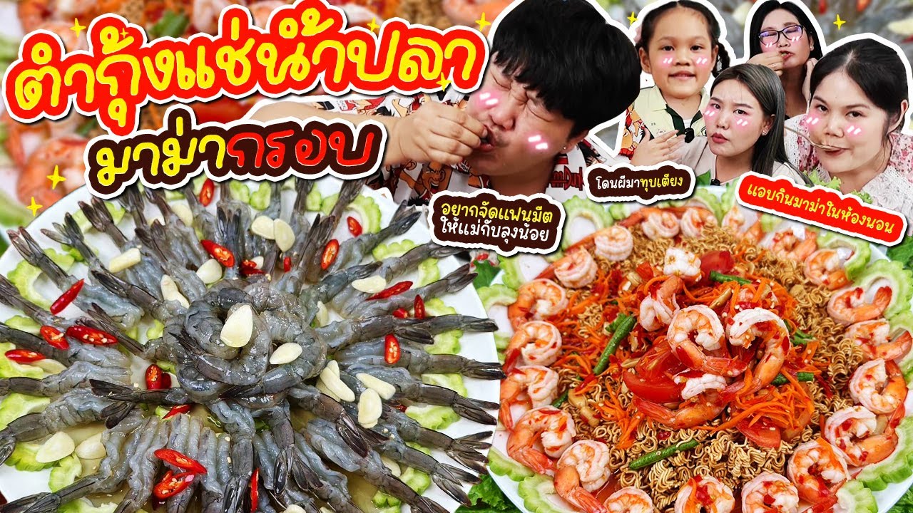 ตำกุ้งแช่น้ำปลา มาม่ากรอบ ย้อนวัยเด็ก! | BB Memory