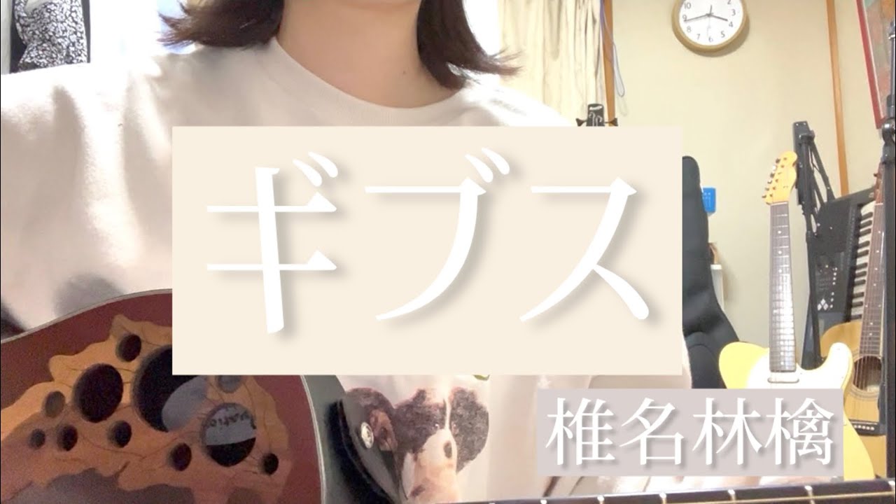 ギブス　椎名林檎　弾き語り