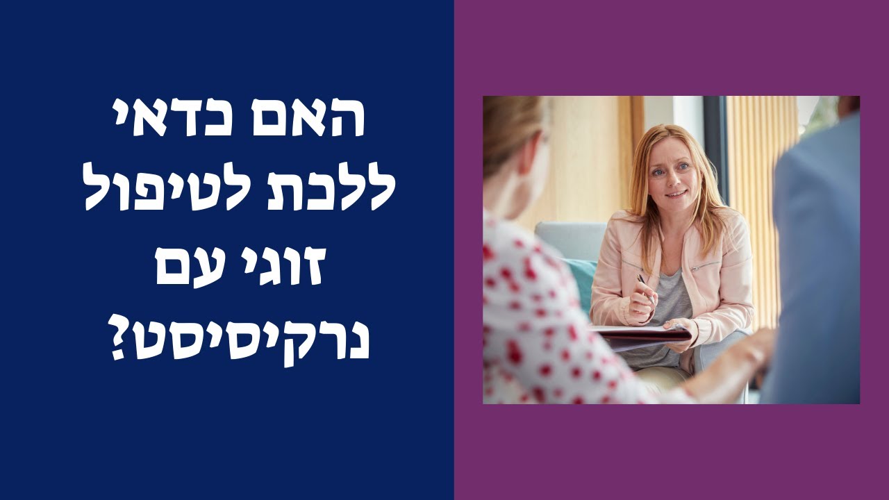 האם כדאי ללכת לטיפול זוגי עם נרקיסיסט