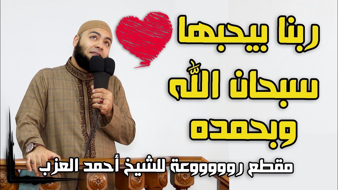 ربنا بيحبها !! سبحان الله وبحمده مقطع روعة للشيخ أحمد العزب