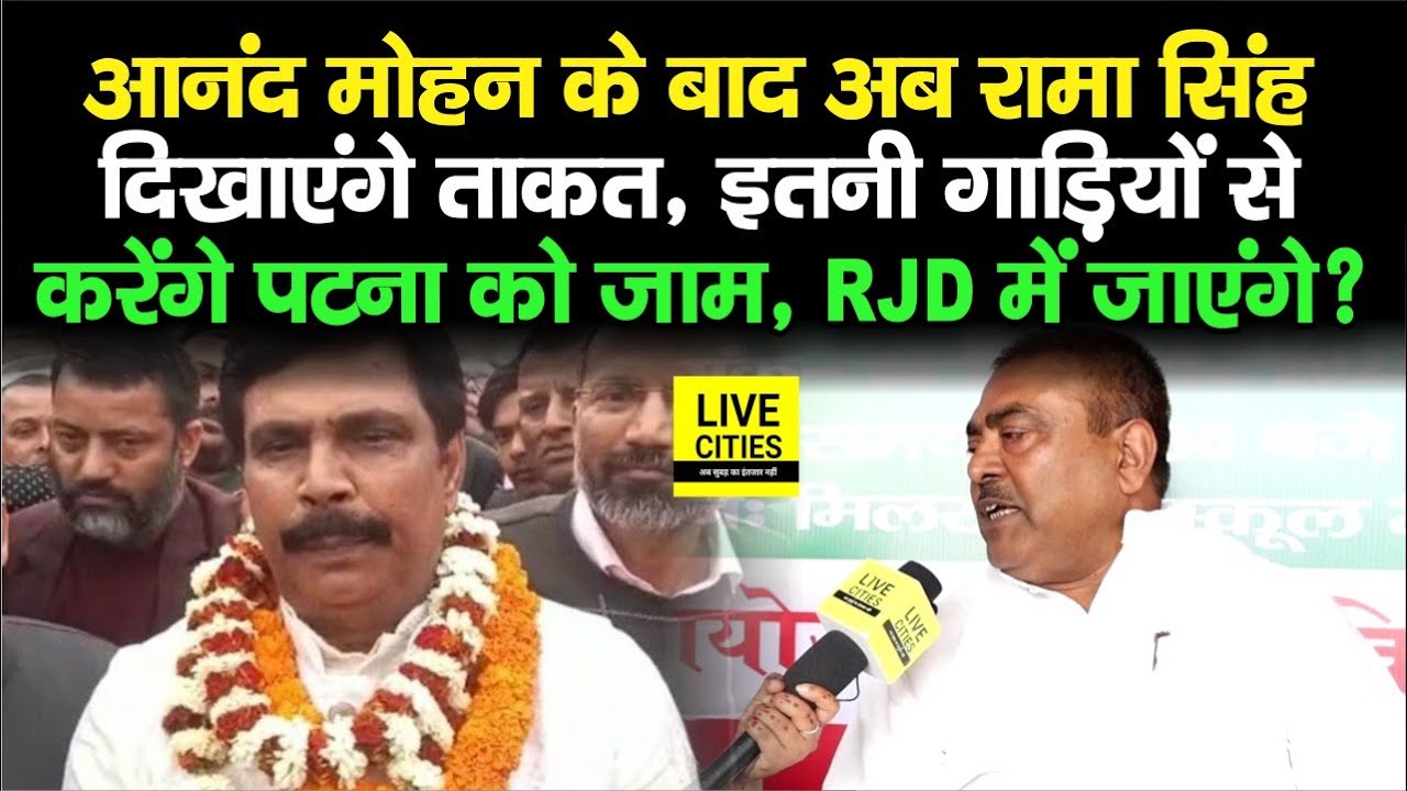 Ex MP Rama Kishore Singh ने कर ली है तैयारी,ऐसी भीड़ की पूरा Bihar देखेगा! Anand Mohan पर क्या बोले?