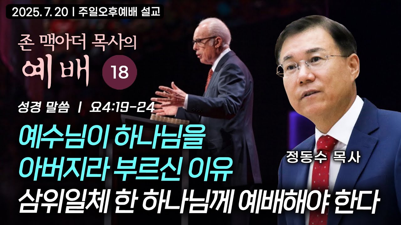 예수님이 하나님을 아버지라 부르신 이유: 삼위일체 한 하나님께 예배해야 한다| 정동수 목사, 존 맥아더 목사의 예배 강해 18