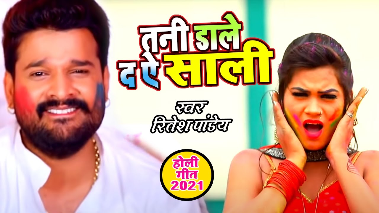 #VIDEO | #Ritesh Pandey का बम्फर हिट होली गीत | तनी डाले द ऐ साली | Bhojpuri Holi Song 2021