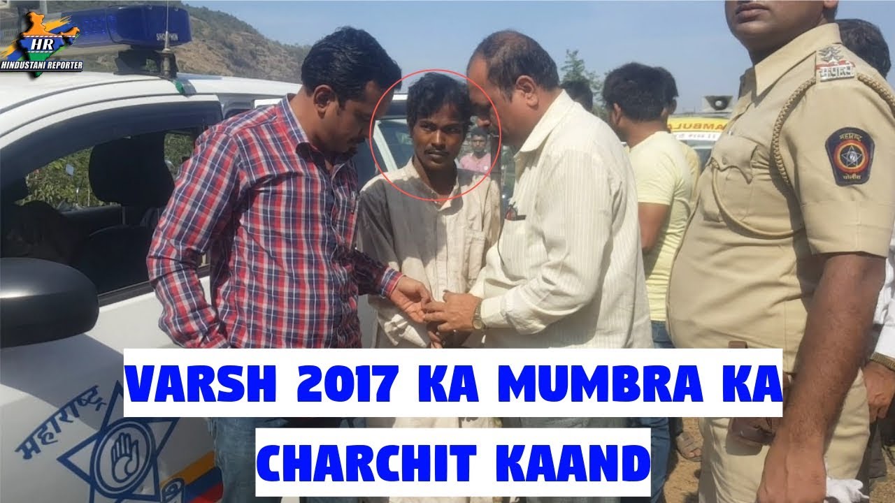 Varsh 2017 Ka Mumbra Ka Charchit Kaand | Hindustani Reporter |