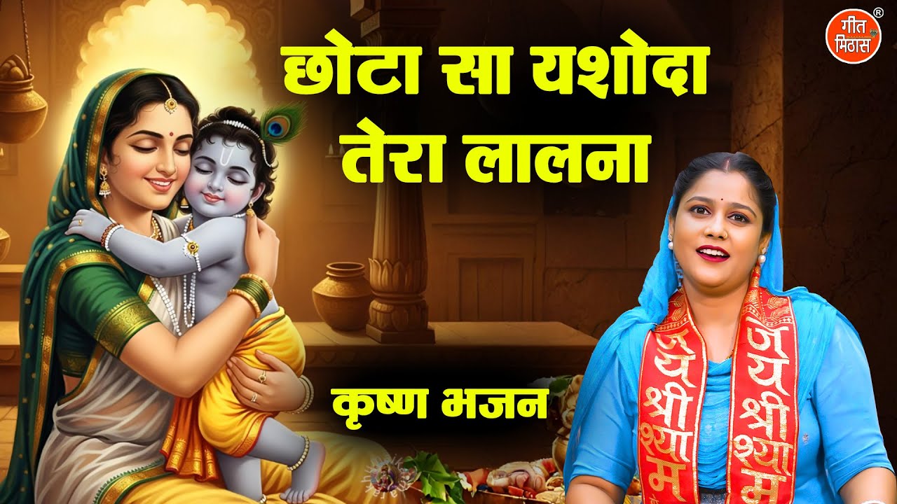 छोटा सा यशोदा तेरा लालना - कृष्ण भजन | Chota Sa Yashoda Tera Lalna | Krishna Bhajan | Komal Gouri