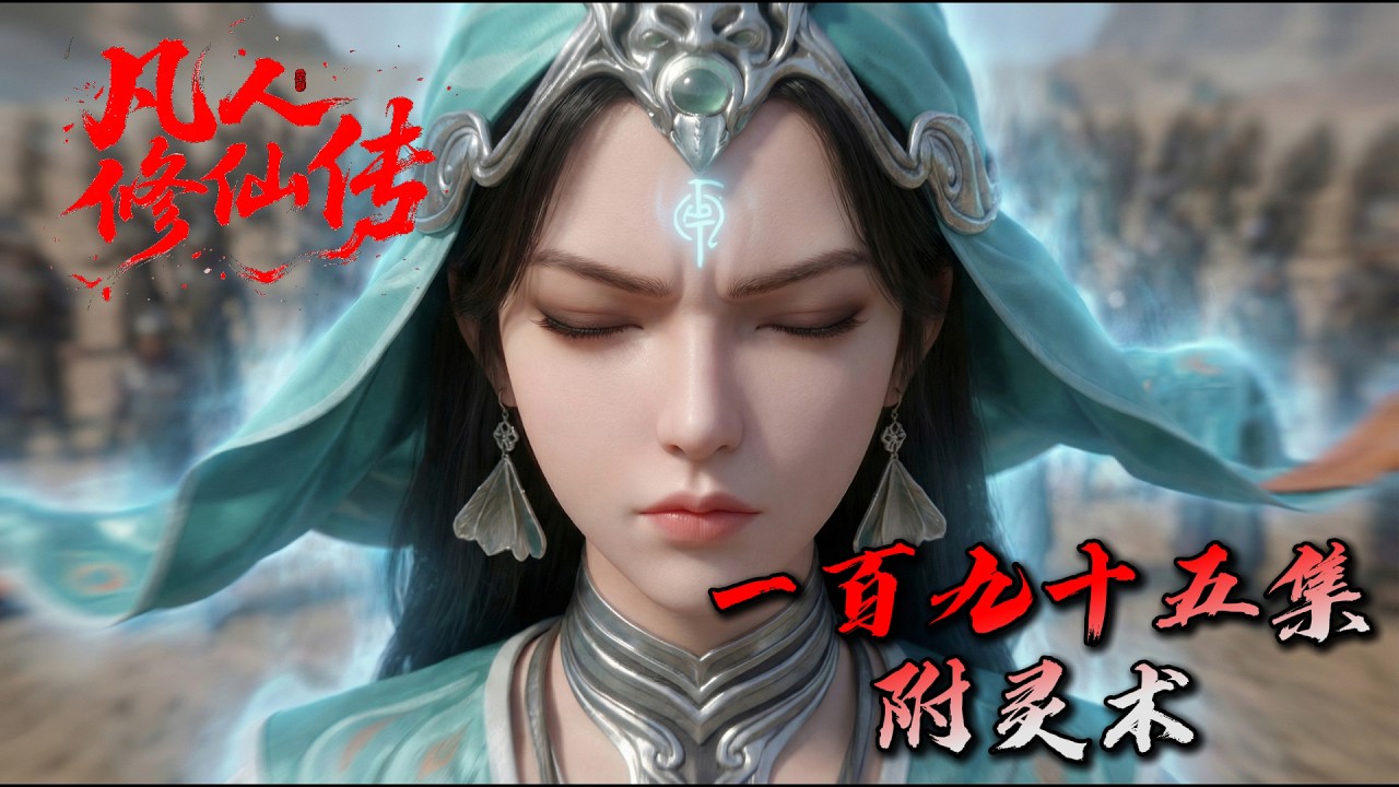 Mortal Cultivating Immortality 《凡人修仙传》AI自制第195集：附灵术（温馨提示：含剧透）seedance2.0制作！#搞笑动画 #凡人修仙传 #韩老魔  #国漫