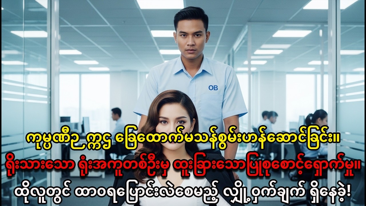 ဉက္ကဌ၏ စမ်းသပ်မှု: ရုံးအကူ၏ ရိုးသားမှုက ကုမ္ပဏီတစ်ခုလုံး၏ လျှို့ဝှက်ချက်ကို ဖော်ထုတ်ခဲ့! 😲