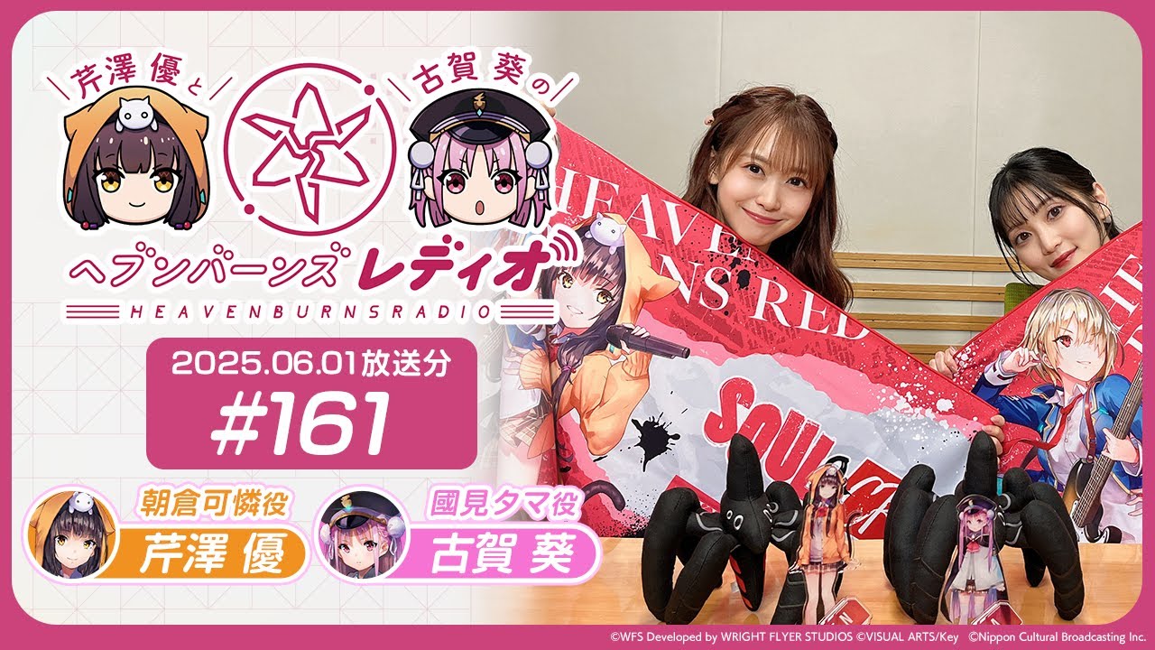 【映像あり】芹澤優と古賀葵のヘブンバーンズレディオ #161
