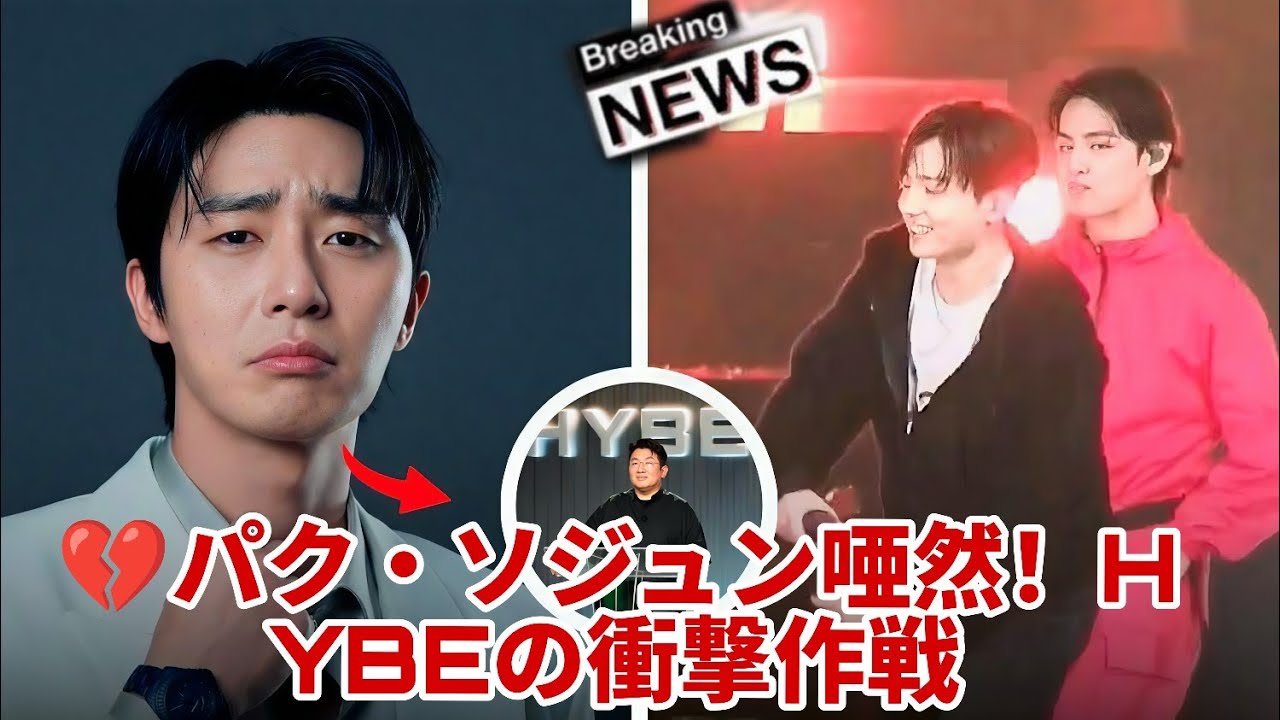 🔥パク・ソジュン衝撃！HYBEがジョングク×テテを分ける⁉💔😱