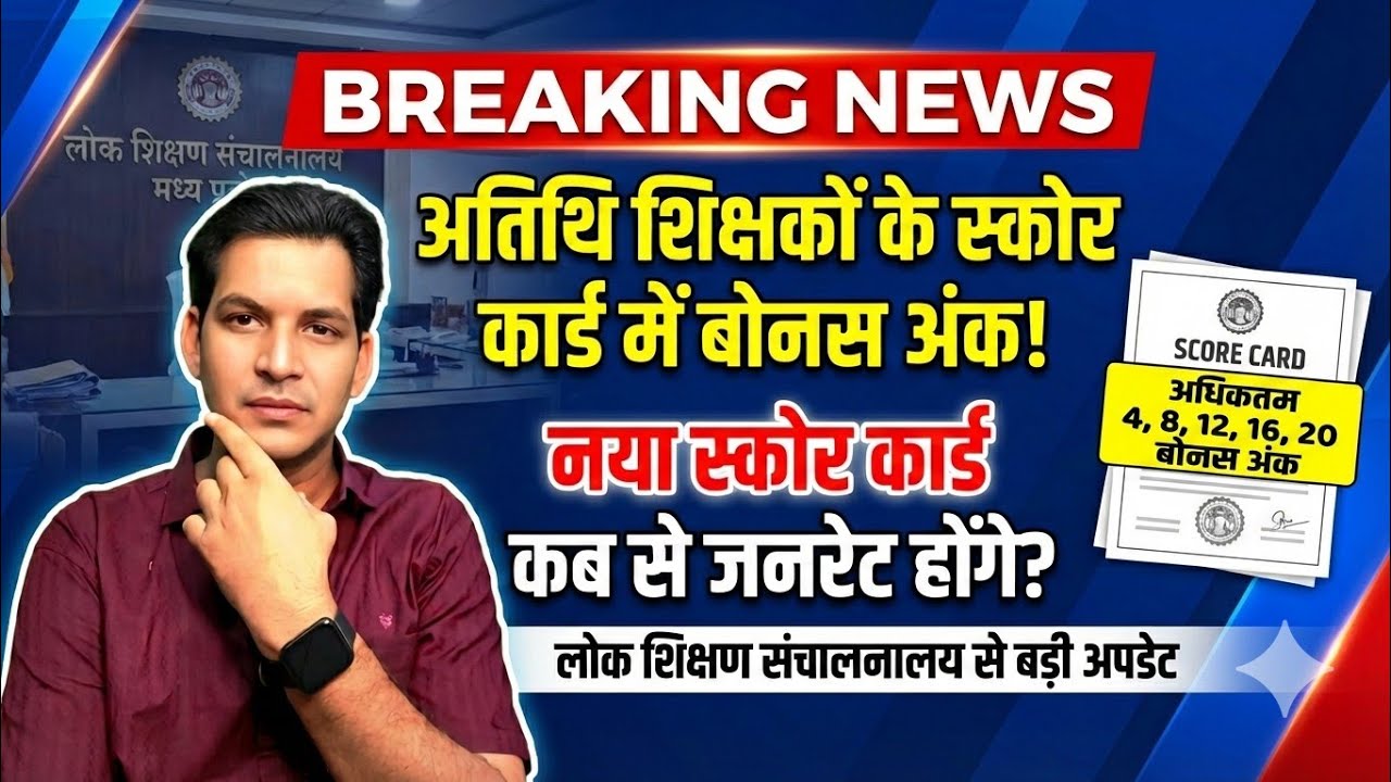 अतिथि शिक्षकों के स्कोर कार्ड में बोनस अंक कब जुड़ेंगे नया स्कोर कार्ड अतिथि शिक्षक भर्ती को लेकर