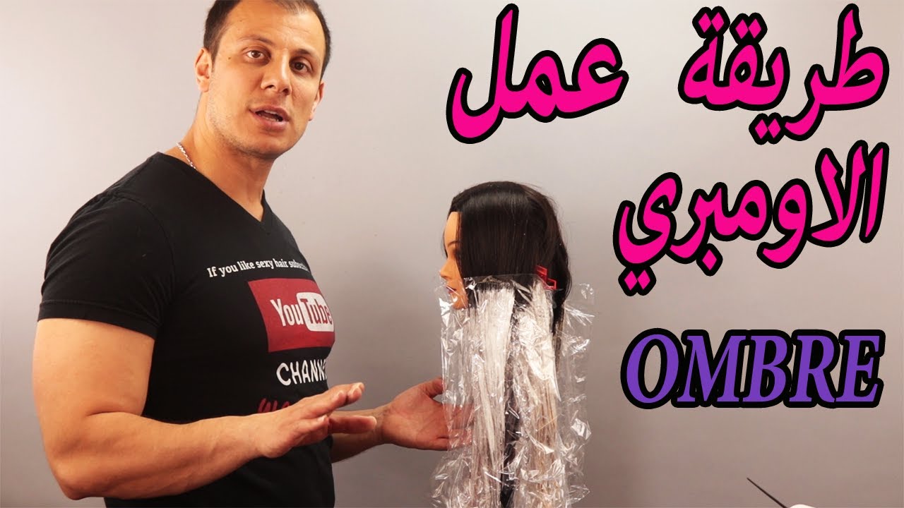 كيف نعمل اومبري بطريقة احترافية خطوة بخطوة,تعلم طريقة عمل الاومبري الصحيحة شرح مفصل #اومبري#ombre