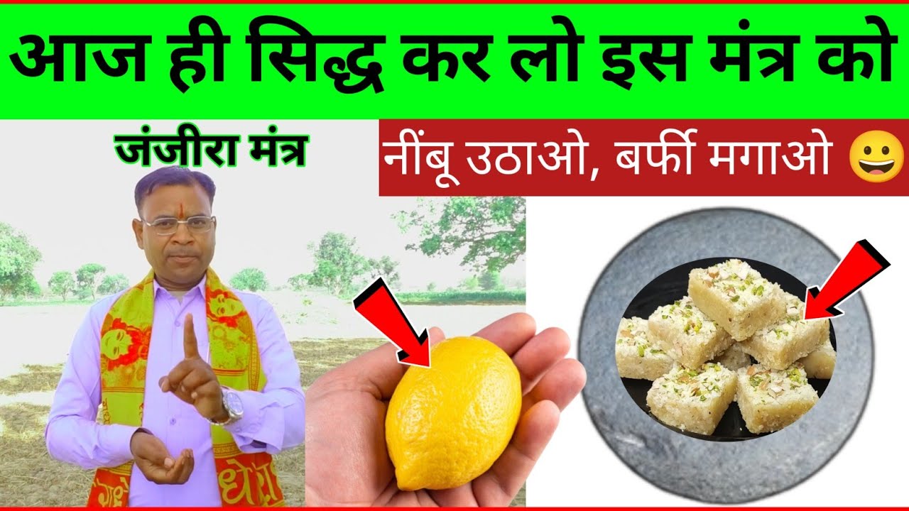 आज ही इस मंत्र को सिद्ध कर लो // नींबू उठाओ, बर्फी मगाओ चुटकियों में!