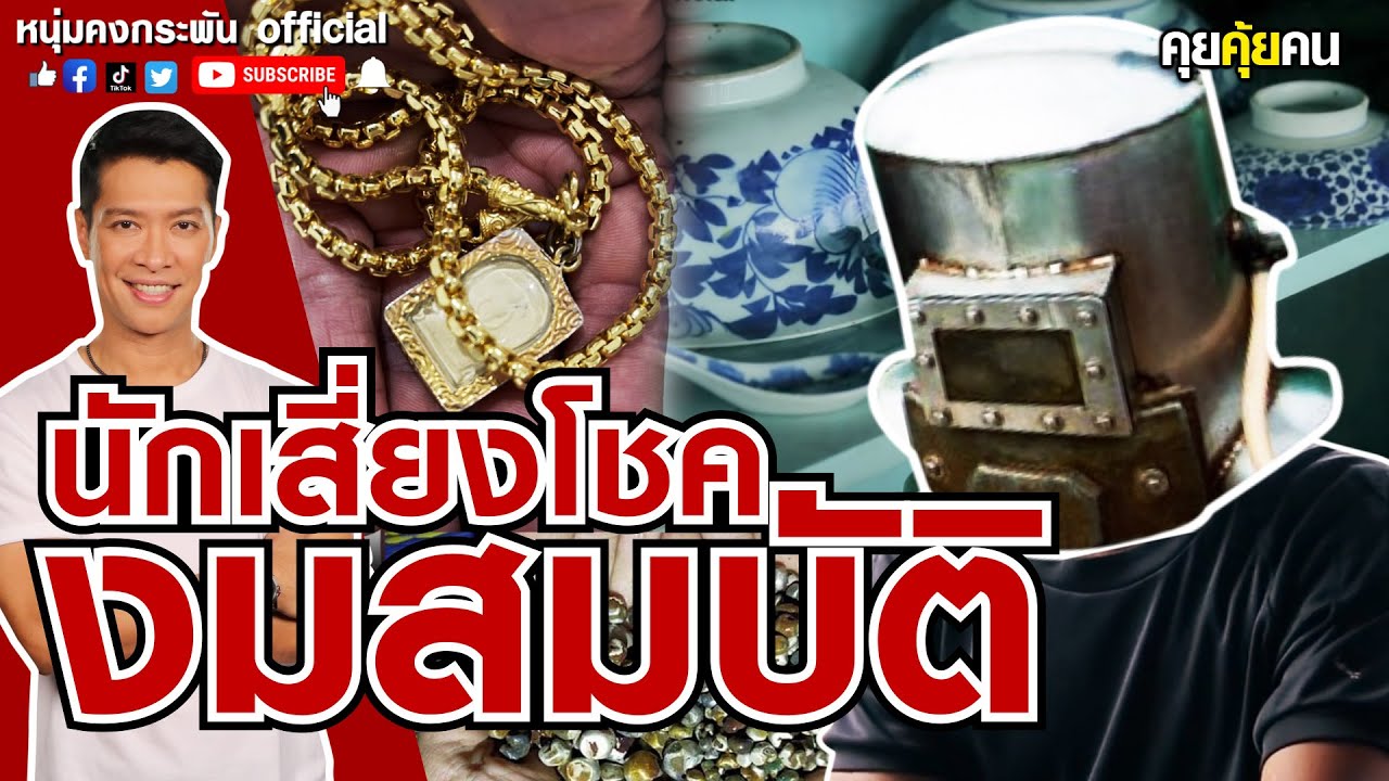 คุยคุ้ยคน | นักเสี่ยงโชค งมสมบัติแม่น้ำเจ้าพระยา