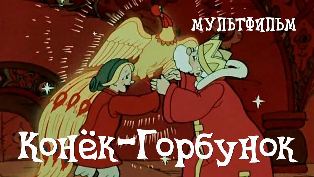 Конек-Горбунок (1947) Мультфильм Ивана Иванова-Вано, Александра Снежко-Блоцкой, Виктора Громова