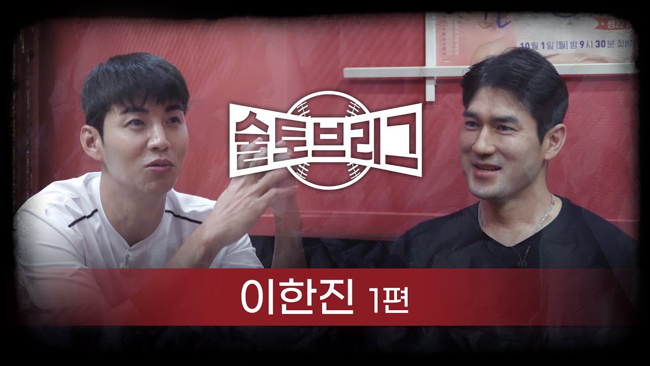 술토브리그 이한진 1편 (야구 잘하는 사람이 가장 잘생겼어요)