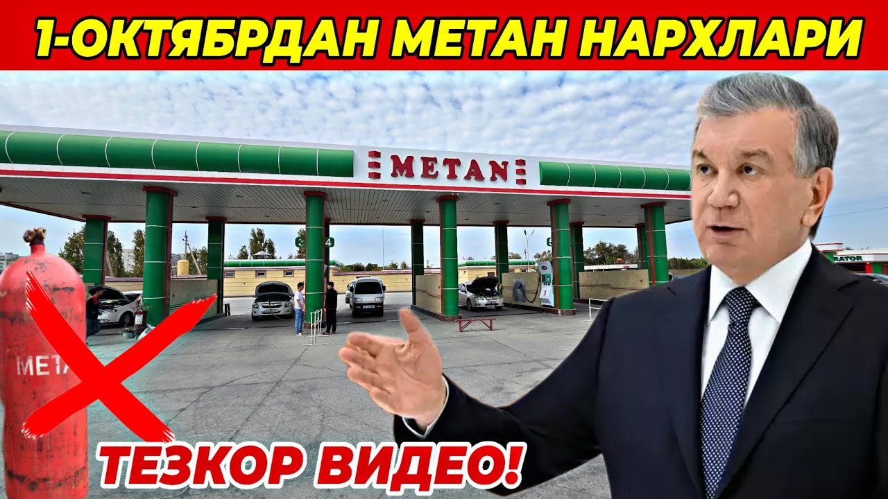 ДИККАТ! МЕТАН НАРХЛАРИ 1-ОКТЯБРДАН УЗГАРДИ! БУТУН УЗБЕКИСТАН КУРСИН! 29 сентября 2025 г.