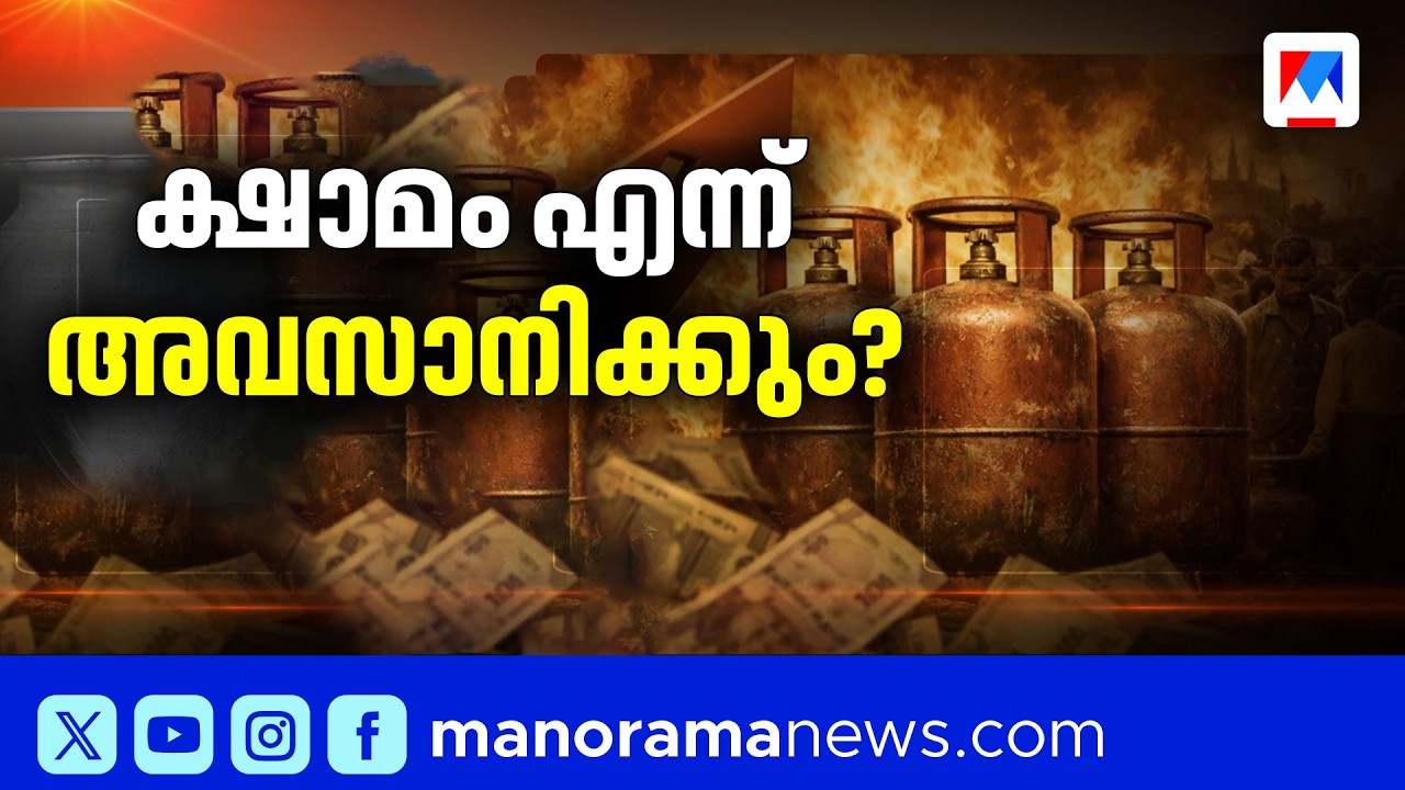 പരിഹരിക്കാനാവാതെ പാചകവാതകക്ഷാമം ​| LPG Livathone | LPGShortage