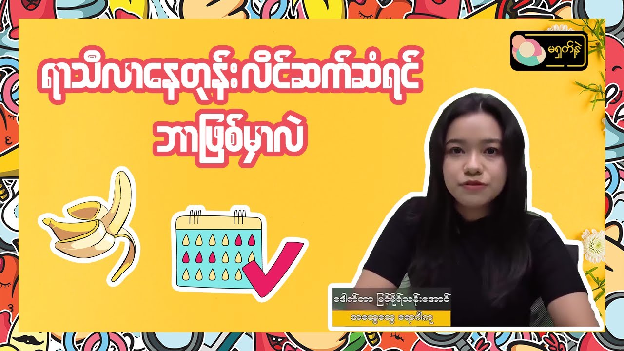 ရာသီလာနေတုန်း လိင်ဆက်ဆံရင် ဘာဖြစ်မှာလဲ | MSN