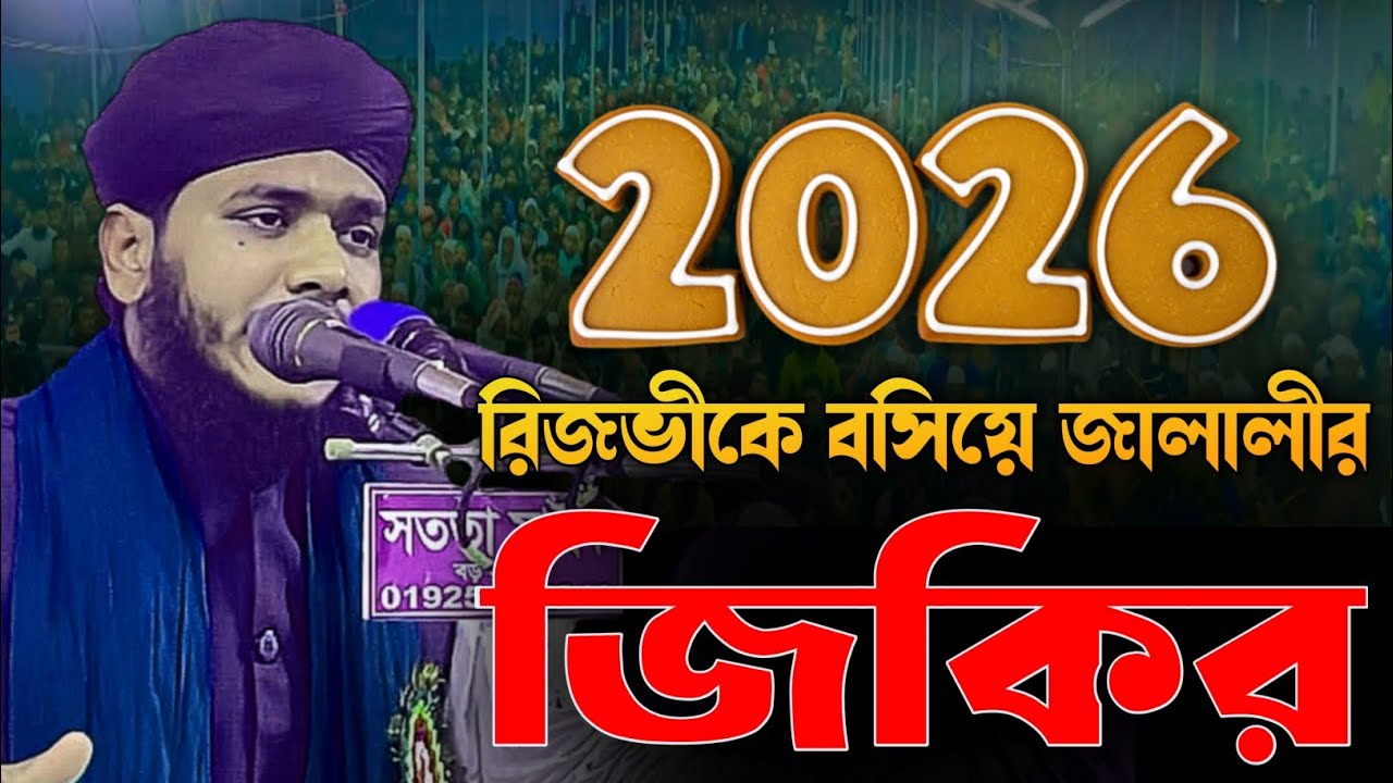 রিজভীকে বসিয়ে জালালীর জিকির | হাফেজ ক্বারী ত্বহিরুল ইসলাম | জালালী জিকির