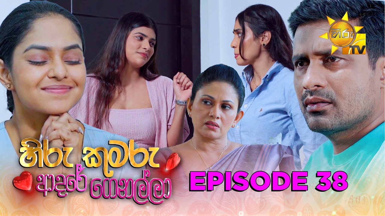 Hiru Kumaru Adare Genalla - හිරු කුමරු ආදරේ ගෙනල්ලා | Episode 38 | 2025-08-26 | Hiru TV