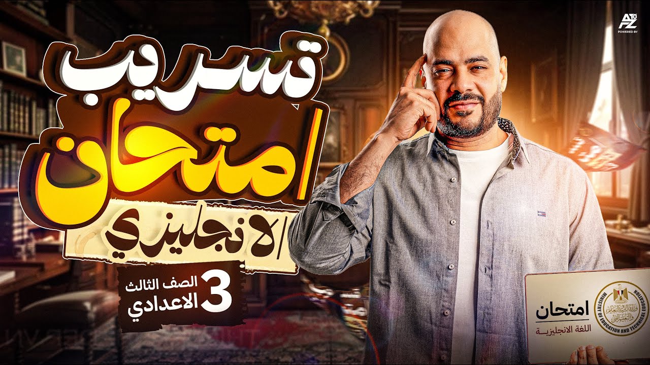 تسريب امتحان الانجليزي تالتة اعدادي 2026 🔥✅اقوي مراجعة انجليزي هتقفل بيها الامتحان | مسترعمرو السبكي