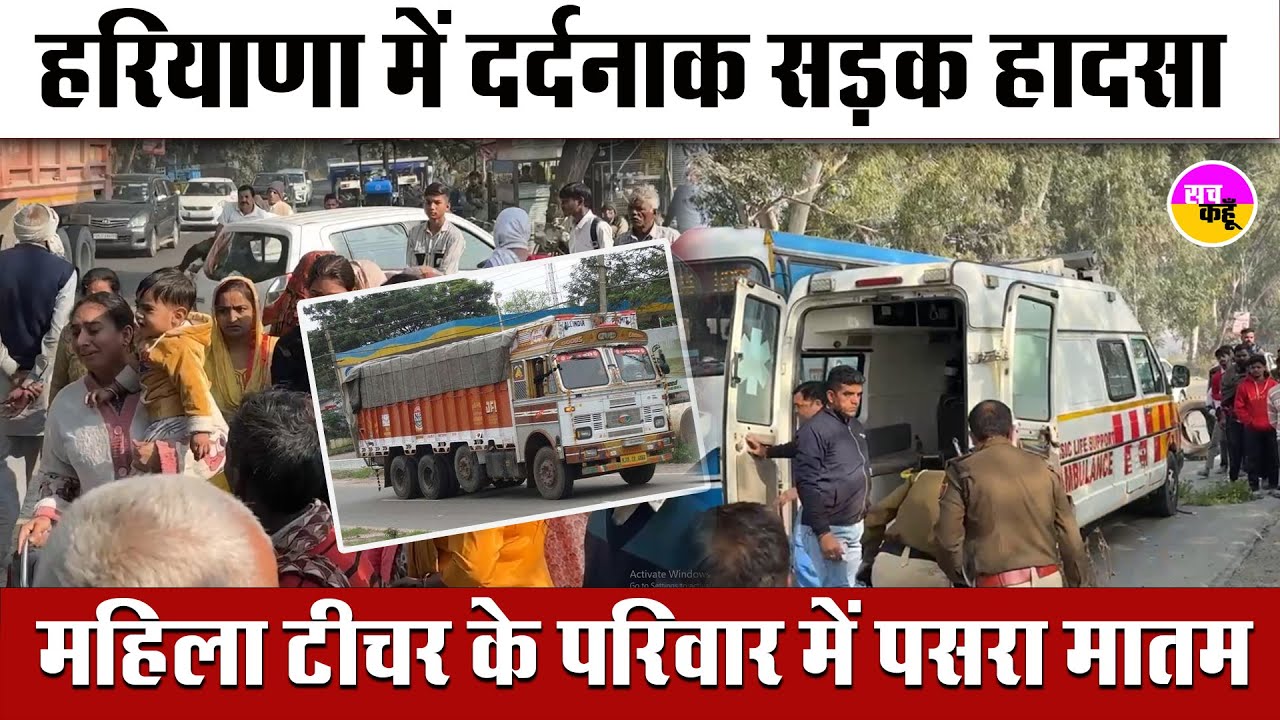 Haryana में दर्दनाक सड़क हादसा, महिला टीचर पर भारी पड़ा बेकाबू ट्रक | Yamunanagar Road Accdient |