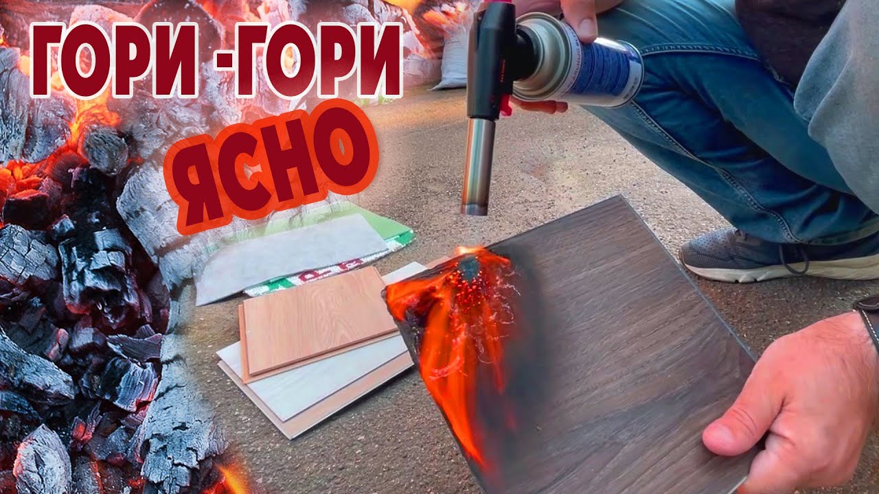 Как горит ламинат и кварцвиниловая плитка?