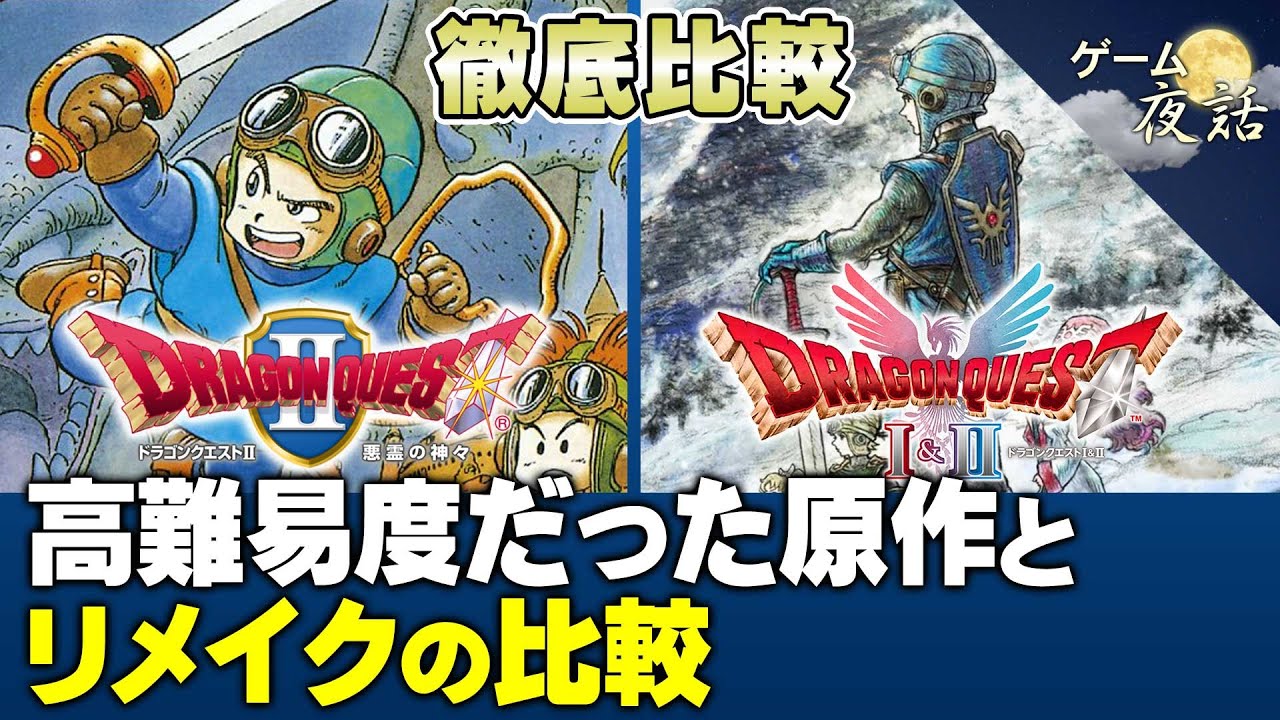 【DQⅡリメイク】高難易度だった原作を、どうアレンジしたのか？【第237回-ゲーム夜話】※ネタバレ注意