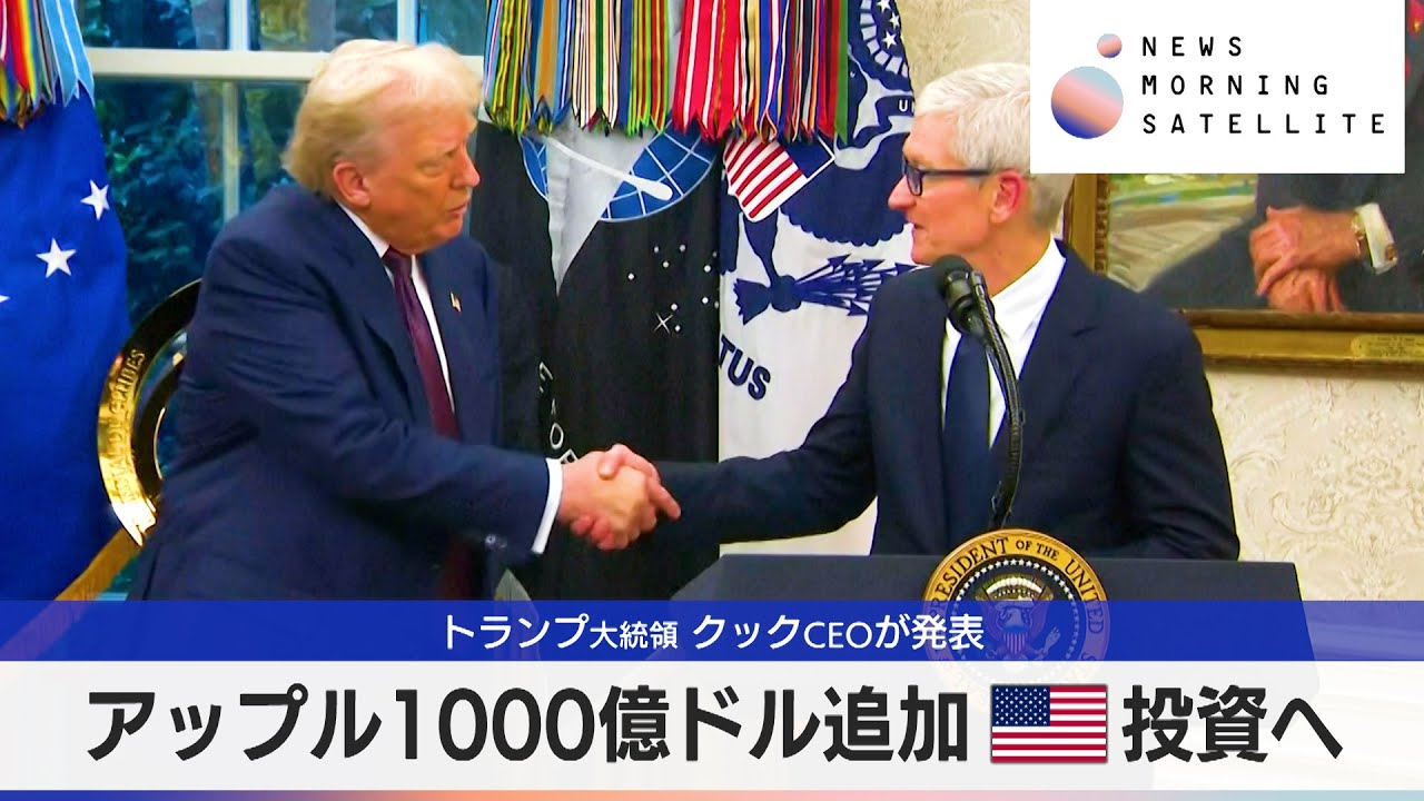 トランプ大統領 クックCEOが発表 アップル1000億ドル追加米投資へ