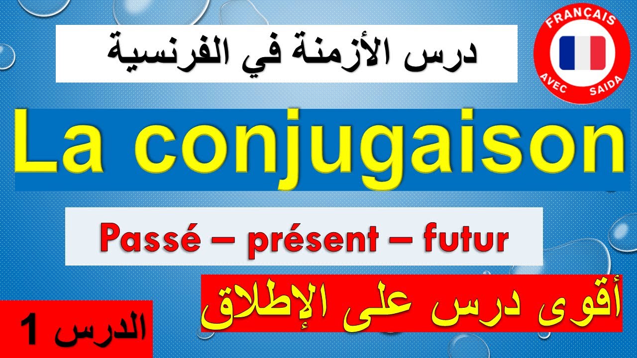 تعلم الفرنسية من الصفر للمبتدئين:الماضي- الحاضر- المستقبل، la conjugaison : passé   présent - futur