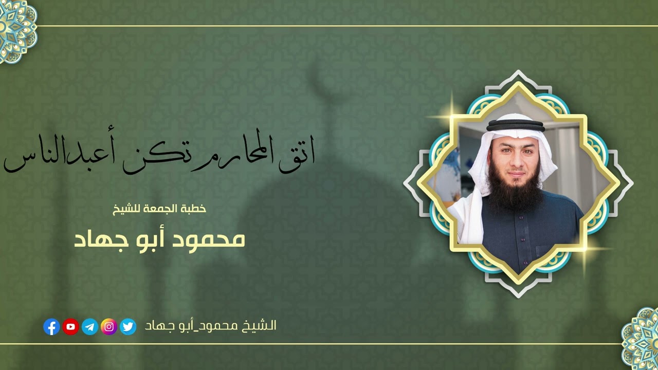 اتق المحارم تكن أعبد الناس _ خطبة الجمعة للشيخ محمود أبو جهاد