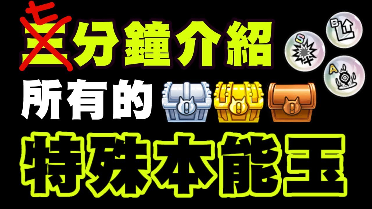 【3分鐘介紹】#4 盤點貓戰中所有的「特殊能力本能玉 」！！