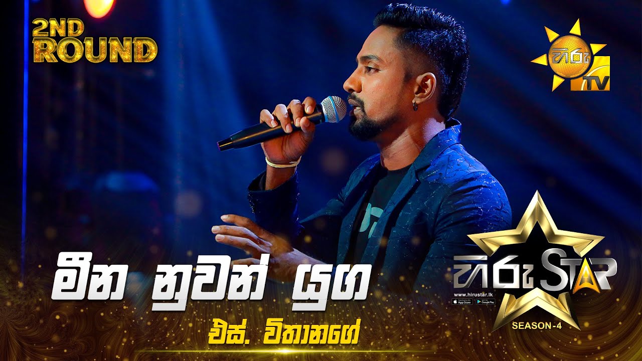 Meena Nuwan Yuga - මීන නුවන් යුග | S. Vithanage | Hiru Star Season 04 | 2nd Round 🌟