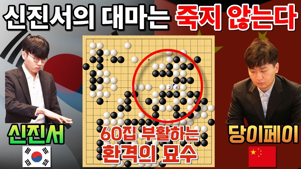 신진서, 60집 대마 살리는 환격의 묘수! 절대 안 잡히는 신진서 대마~ [신진서 9단 VS 당이페이 한중슈퍼매치 하이라이트 2022-12-08] #바둑 #신진서 #한중슈퍼매치