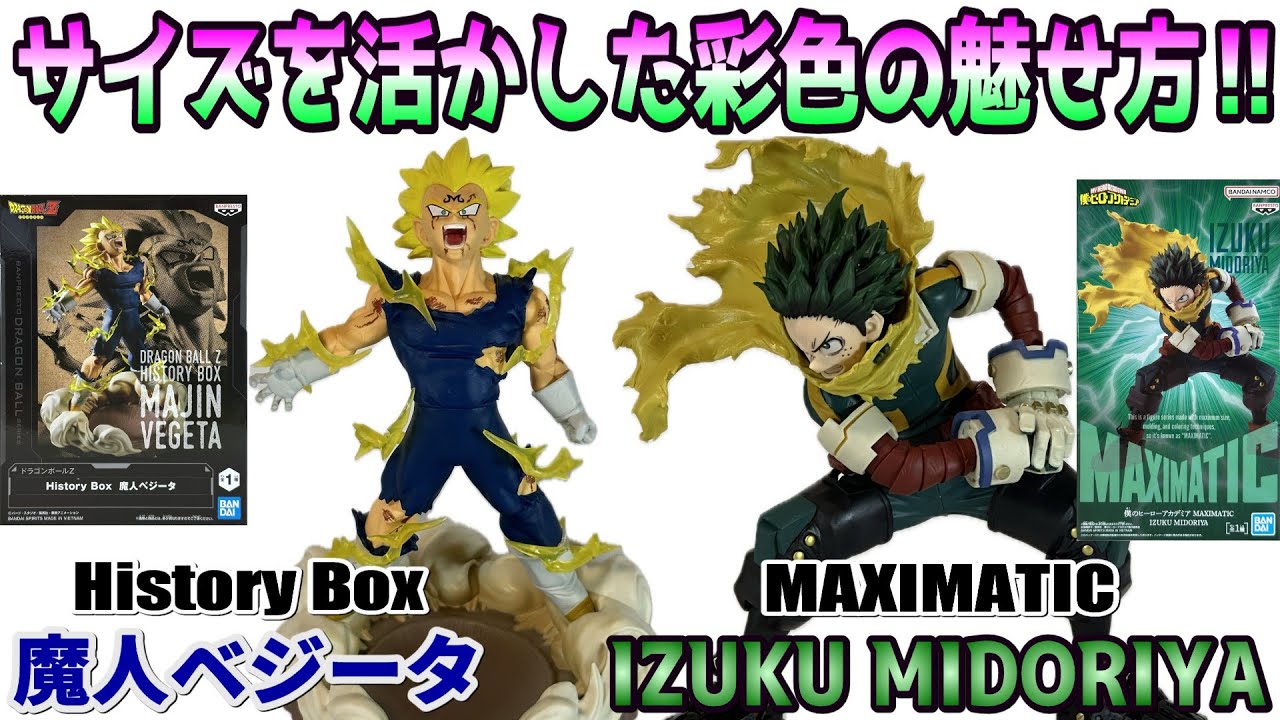 【レビュー】History Box 魔人ベジータ、MAXIMATIC IZUKU MIDORIYA【ドラゴンボールZ、ヒロアカ】