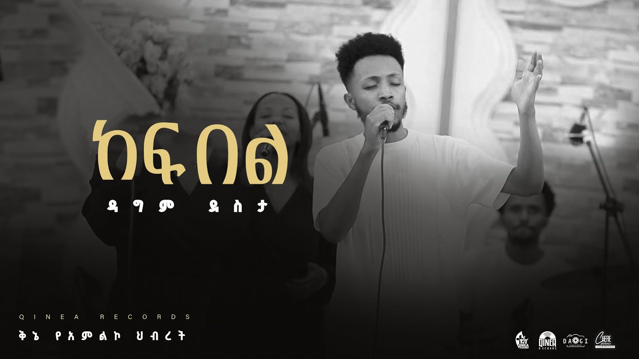 ከፍ በል #kef bel /Dagem Desta/#kinea worship team #newethiopianmezmur #mezmur #newsong #2025